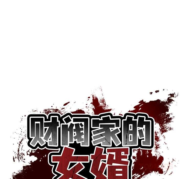 财阀家的女婿第58話