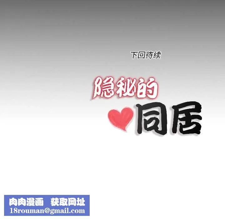 隱秘的同居第14話