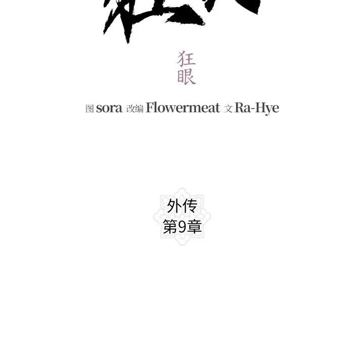 狂眼第91話