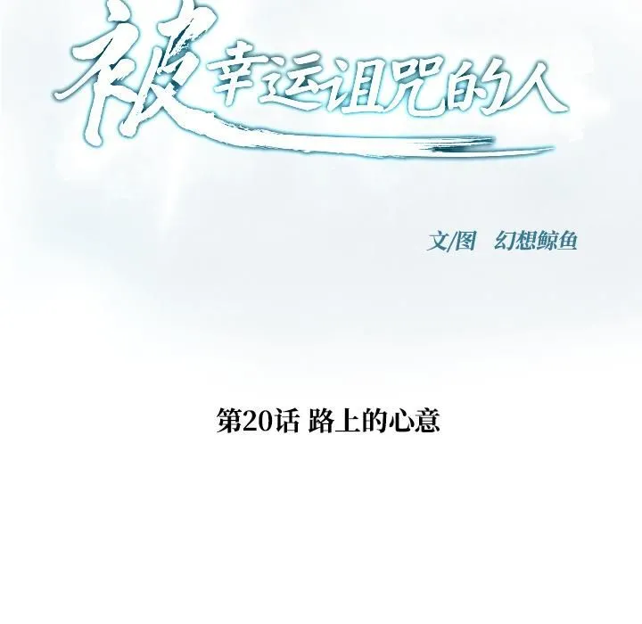 被幸運詛咒的人第20話