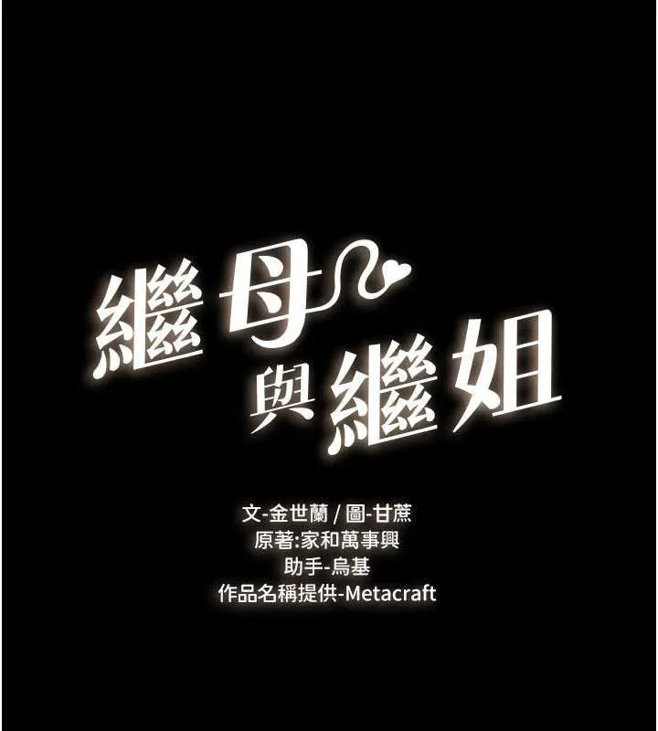 繼母與繼姐第99話-不能對媽媽開這種玩笑