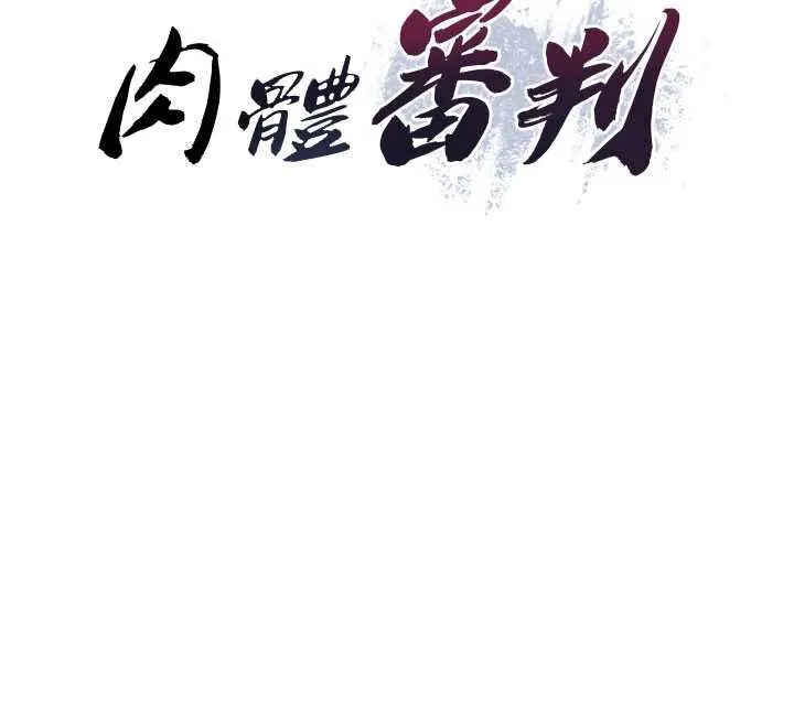 肉體審判第31話-我還想再感受性愛的餘韻