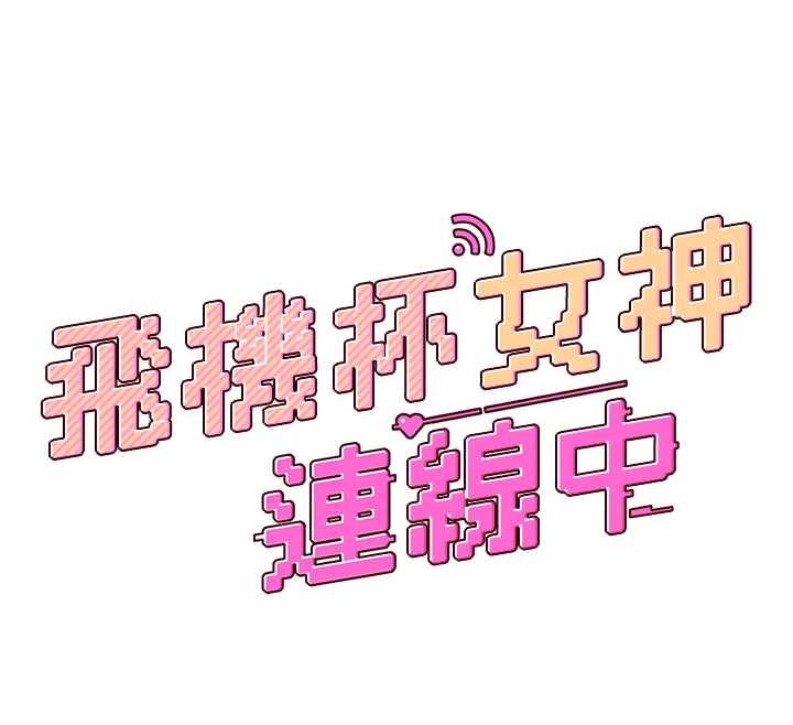 飞机杯女神连线中第41話-我們才是天生一對♥