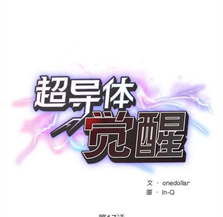 超導體覺醒第17話