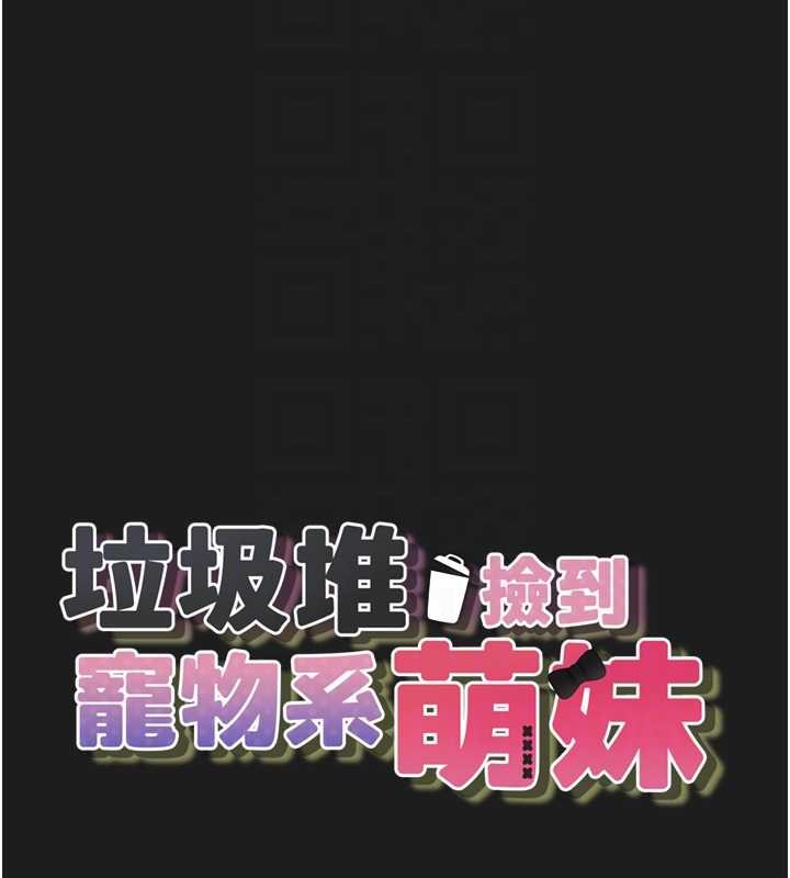 垃圾堆捡到宠物系萌妹第27話-成為我的女人吧