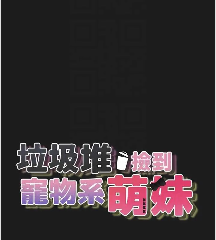 垃圾堆撿到寵物系萌妹第27話-成為我的女人吧