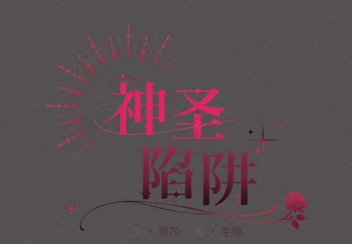 神聖陷阱第23話