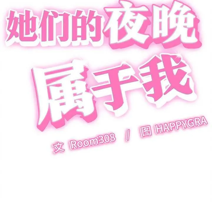 她們的夜晚屬於我第20話
