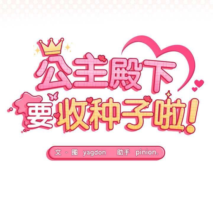 公主殿下要收种子啦！第11話