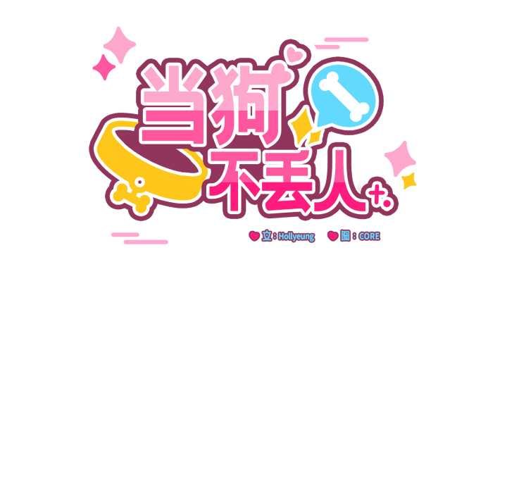 当狗不丢人第36話
