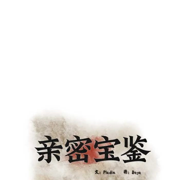 親密寶鑒第49話