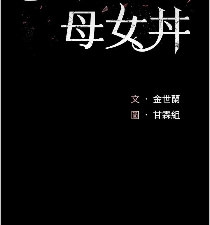 復仇母女丼第131話-可蕎的贖罪之路