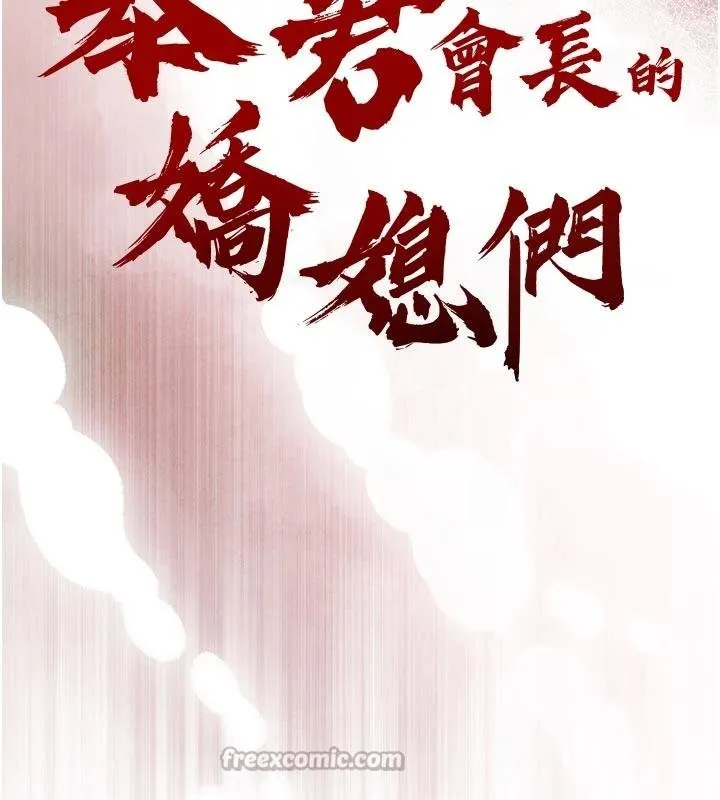 暴君會長的嬌媳們第18話-有急事來房間找我