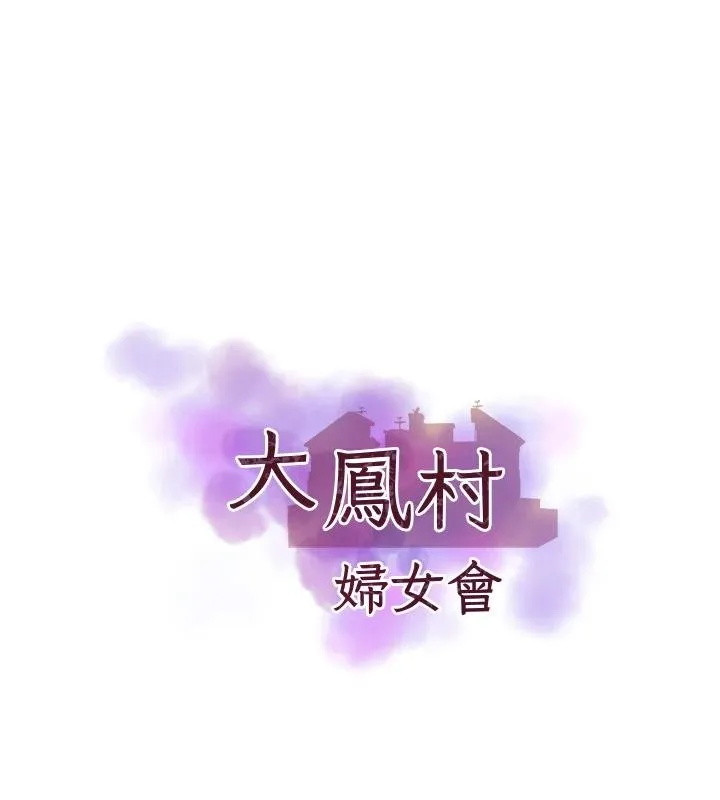 大鳳村婦女會第27話-被舔弄到潮吹的小穴