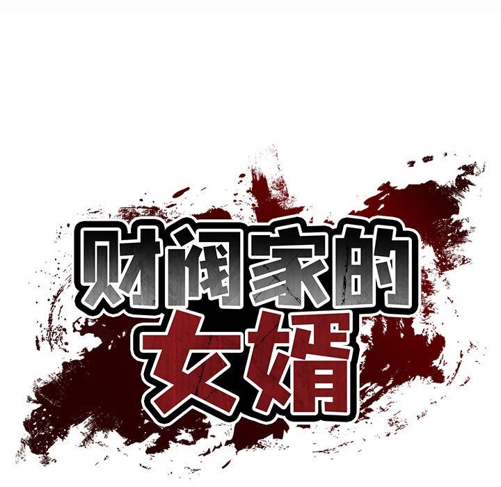 财阀家的女婿第59話