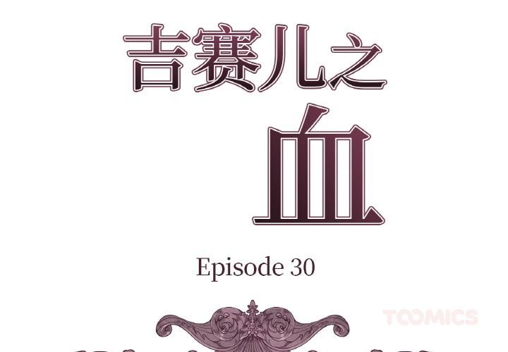 吉赛儿之血第30話