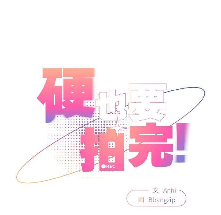 硬也要拍完第19話