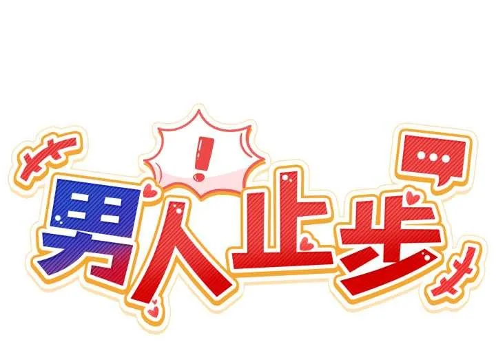 男人止步第35話