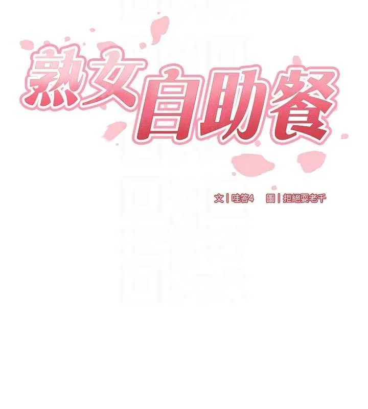 熟女自助餐第67話-今晚讓媽媽懷孕