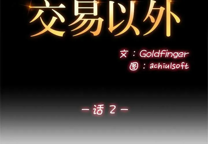 交易以外第2話