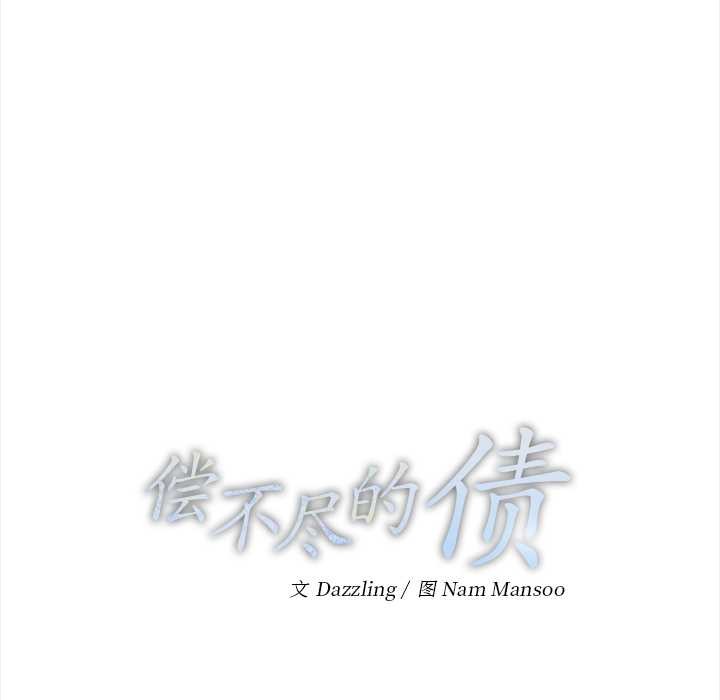 偿不尽的债第9話