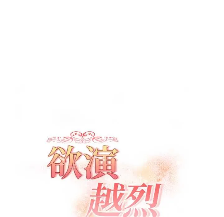 欲縯越烈第20話