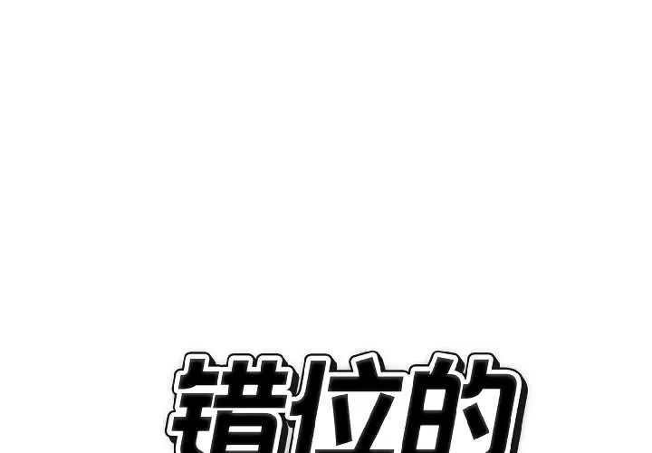 錯位的星辰第25話