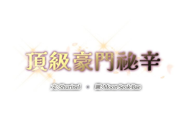顶级豪门秘辛第27話