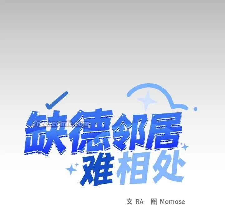 缺德邻居难相处第63話