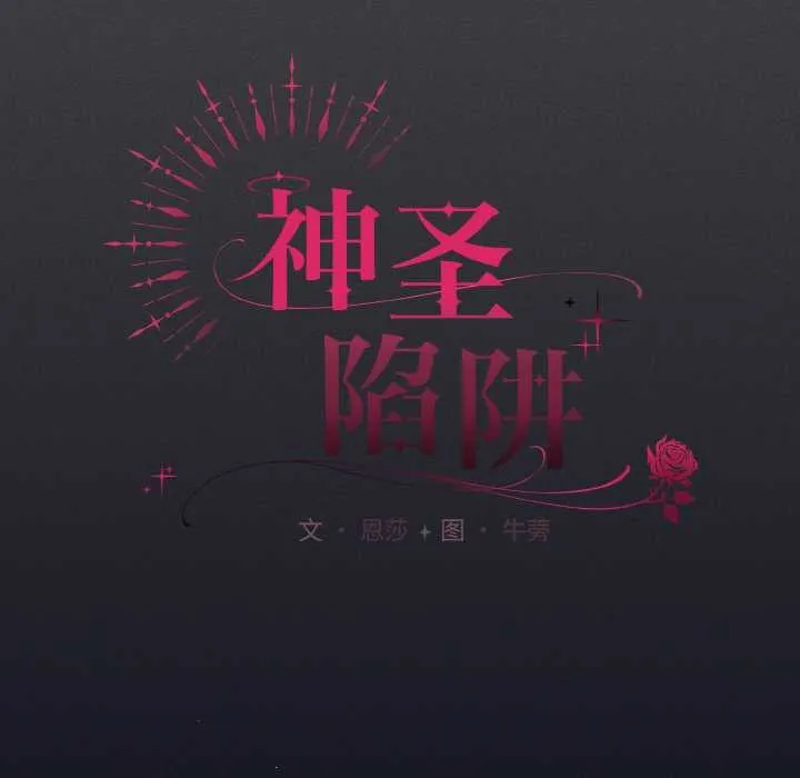 神聖陷阱第24話
