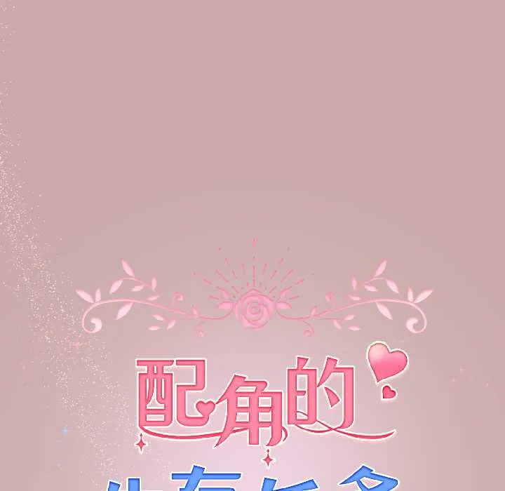 配角的生存任務第44話