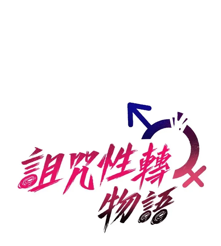 詛咒性轉物語第1話-睡醒變成發春女