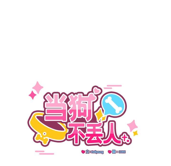 当狗不丢人第37話