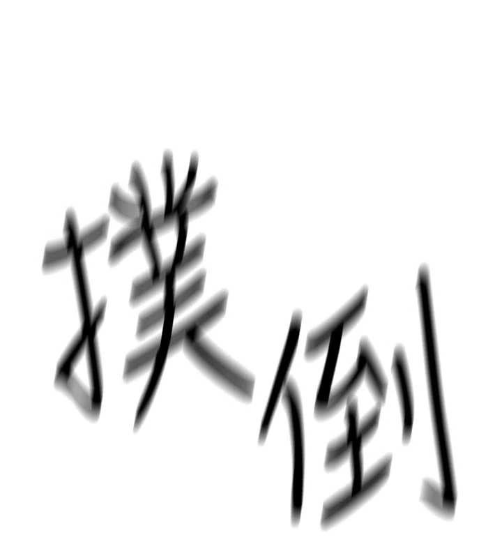 诅咒性转物语第2話-這個大叔…讓我濕透了?