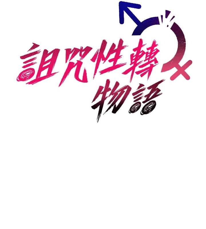 诅咒性转物语第4話-以後多和男生做愛就好♥