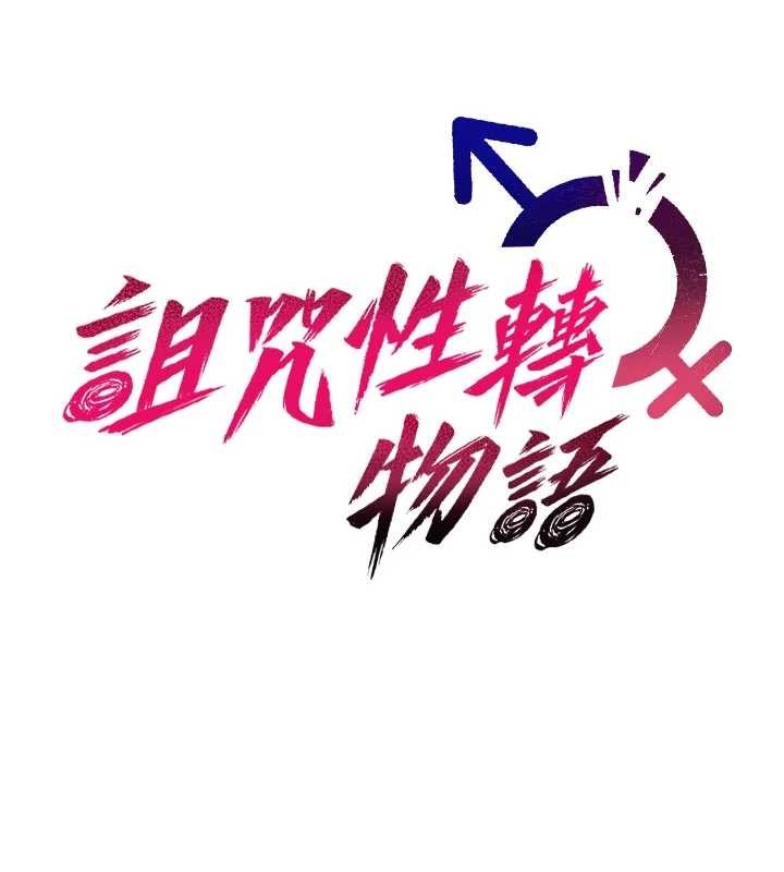 诅咒性转物语第6話-妳就是做愛聖體吧?
