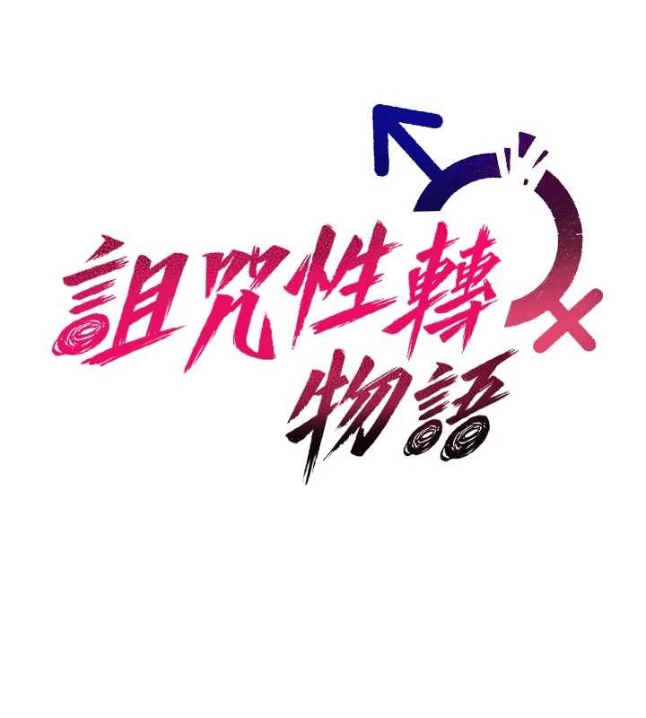 詛咒性轉物語第7話-把套子夾掉的極品名器