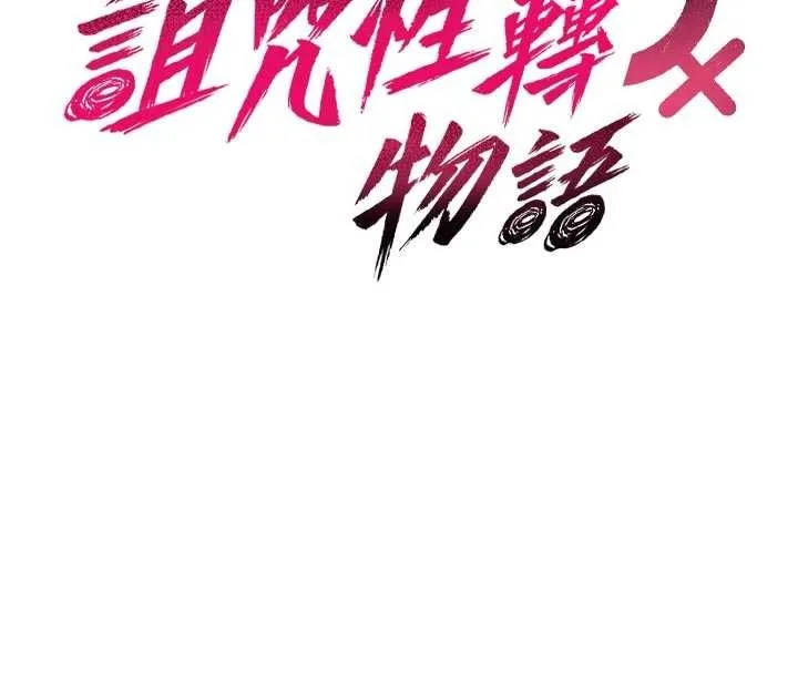 詛咒性轉物語第8話-開啟精液吃播模式