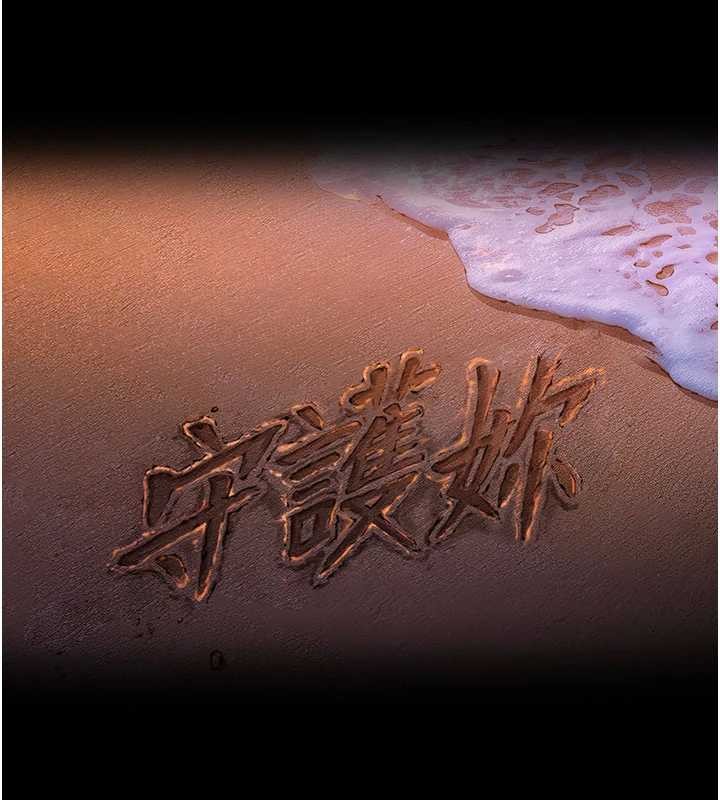 守护妳第12話-上我或殺了我,都隨你