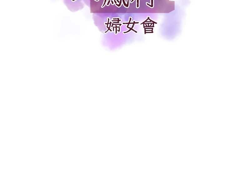 大凤村妇女会第28話-讓妳知道「這把」的厲害!