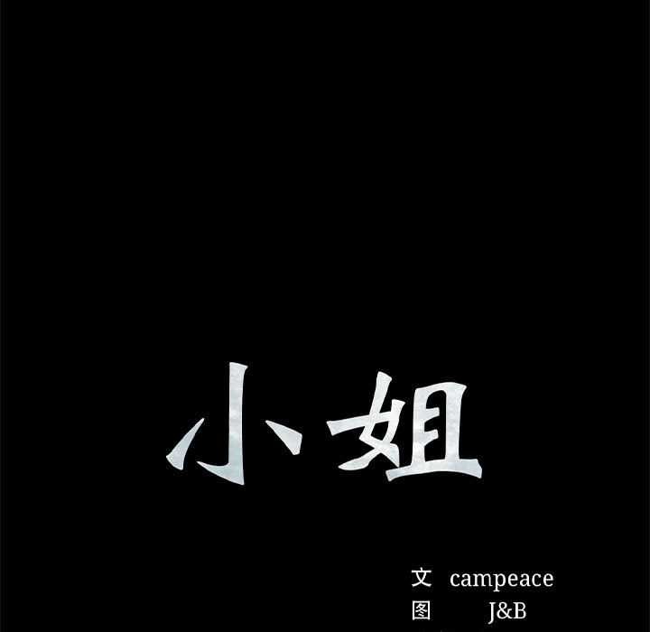 小姐第101話
