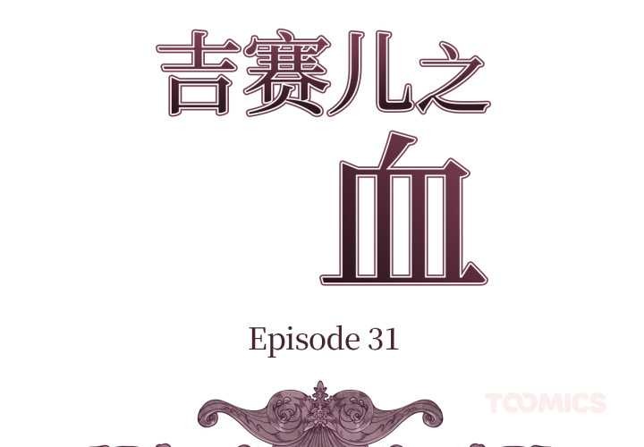 吉赛儿之血第31話