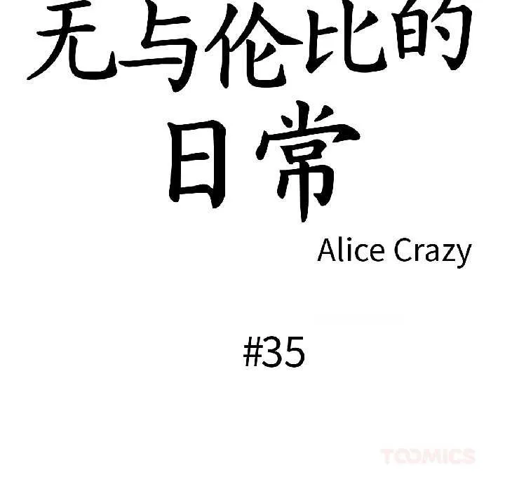 無與倫比的日常第35話