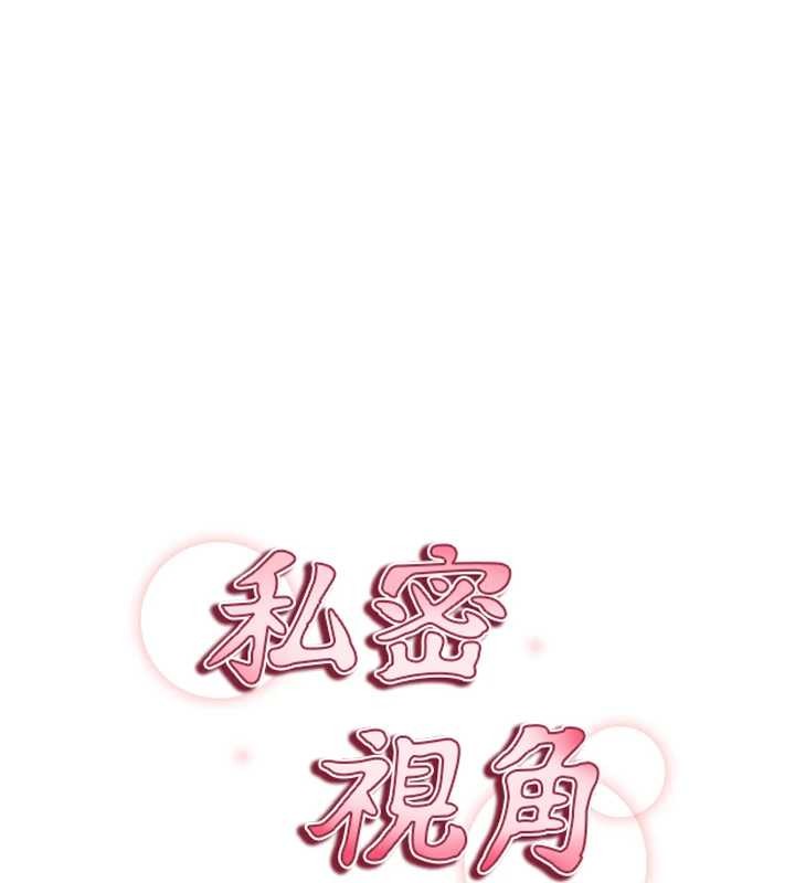 私密视角第60話-姐姐真實的慾望