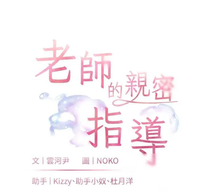 老師的親密指導第79話-狠角色閃亮登場