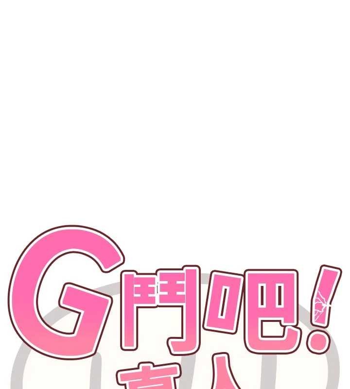 G鬥吧!真人肉搏王第32話-獲得納妾許可