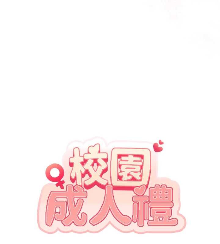 校园成人礼第17話-小穴這麼濕一定很爽