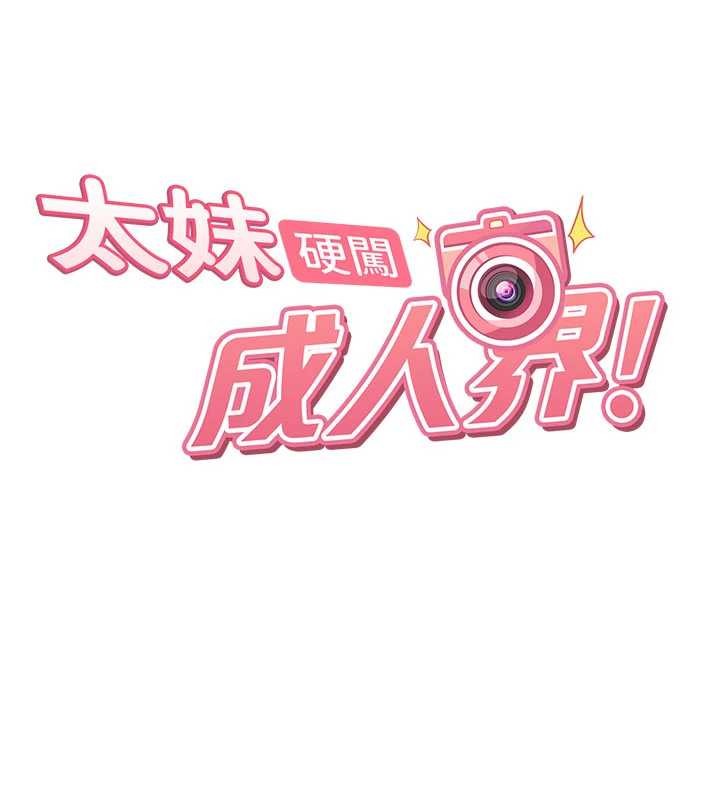 太妹硬闖成人界第12話-我可是有經驗的男人