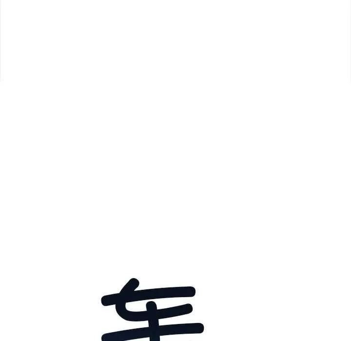 難纏小惡女第284話