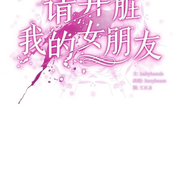 請弄臟我的女朋友第35話